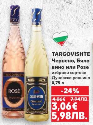 TARGOVISHTE Червено, Бяло вино или Розе