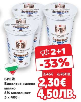 Брей! Биволско кисело мляко