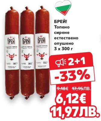 БРЕЙ! Топено сирене