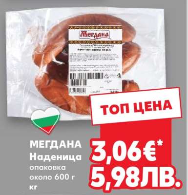 МЕГДАНА Наденица