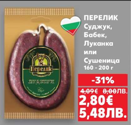 ПЕРЕЛИК Суджук, Бабек, Луканка или Сушеница