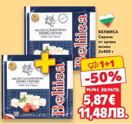 БЕЛИСА Сирене от краве мляко