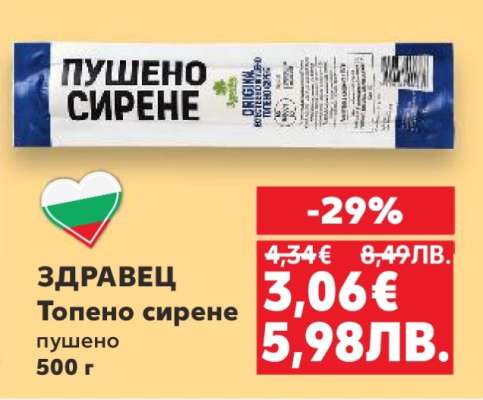 ЗДРАВЕЦ Топено сирене пушено