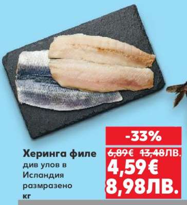 Херинга филе