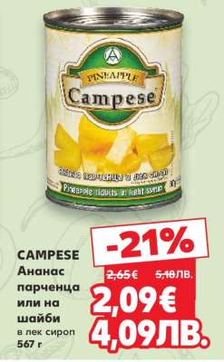 CAMPESE Ананас парченца или на шайби