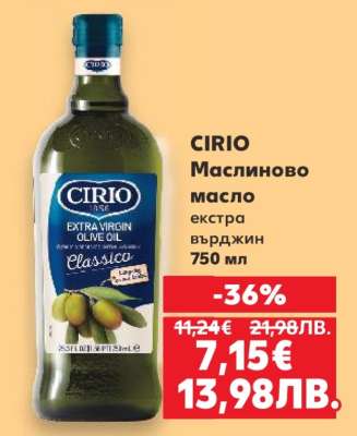 CIRIO Маслиново масло екстра върджин 750 мл