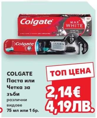 COLGATE Паста или Четка за зъби