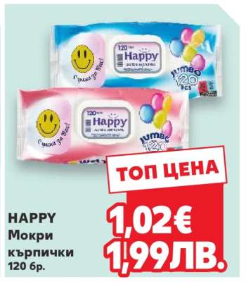 HAPPY Мокри кърпички 120 бр.
