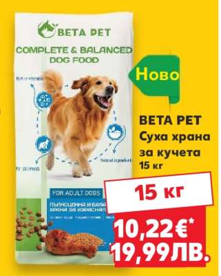 BETA PET Суха храна за кучета