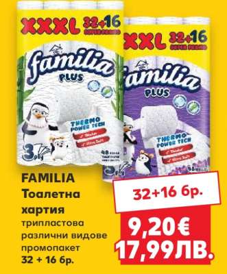 FAMILIA Тоалетна хартия
