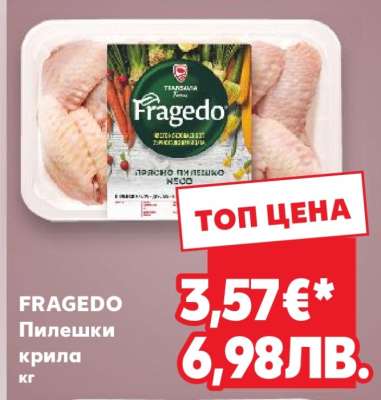 FRAGEDO Пилешки крила кг