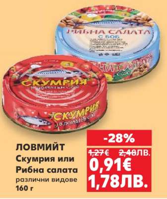 ЛОВМИЙТ Скумрия или Рибна салата
