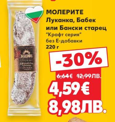 МОЛЕРИТЕ Луканка, Бабек или Бански старец