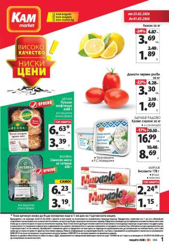Брошура на КАМ Маркет - 23.02.2026 - 01.03.2026.