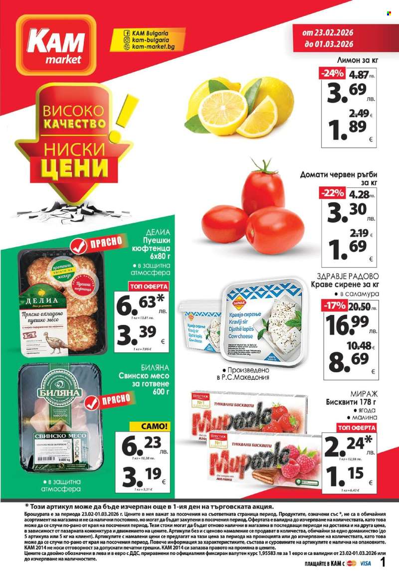 Брошура на КАМ Маркет - 23.02.2026 - 01.03.2026.