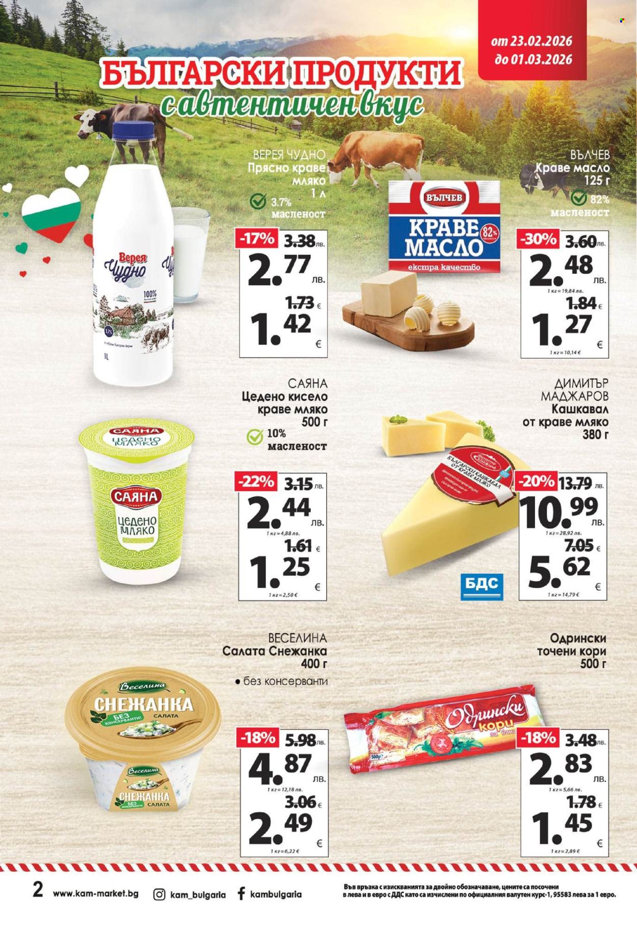 Брошура на КАМ Маркет - 23.02.2026 - 01.03.2026. Страница 4