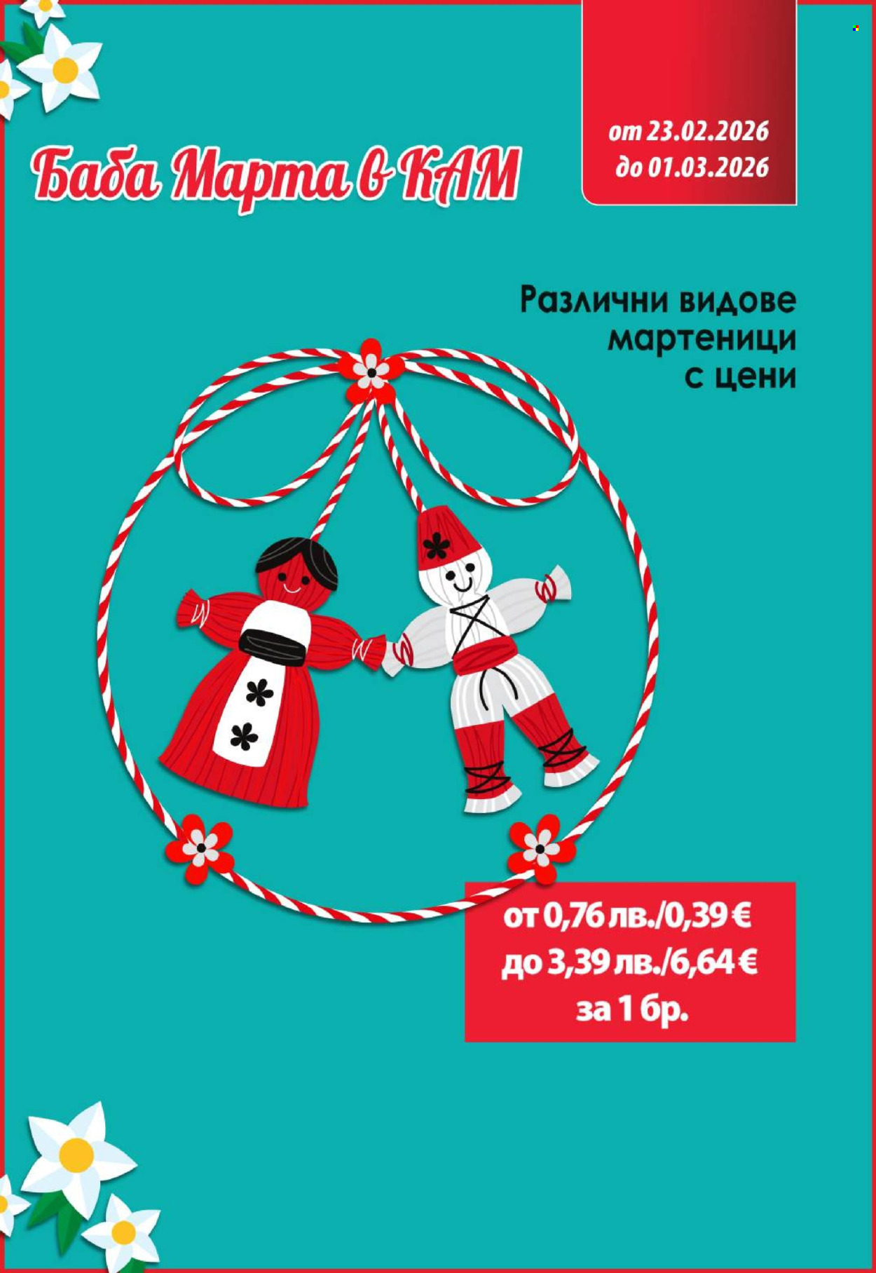 Брошура на КАМ Маркет - 23.02.2026 - 01.03.2026. Страница 15