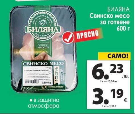 БИЛЯНА Свинско месо за готвене 600 г