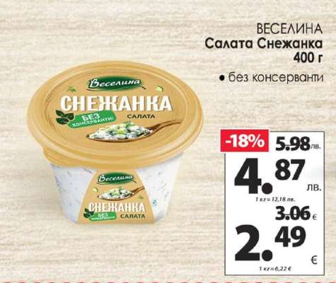 ВЕСЕЛИНА Салата Снежанка