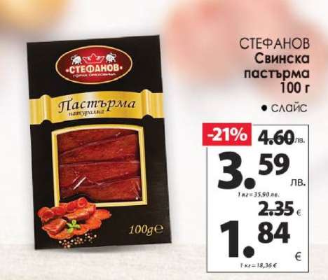 СТЕФАНОВ Свинска пастърма 100 г