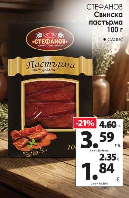 СТЕФАНОВ Свинска пастърма 100 г