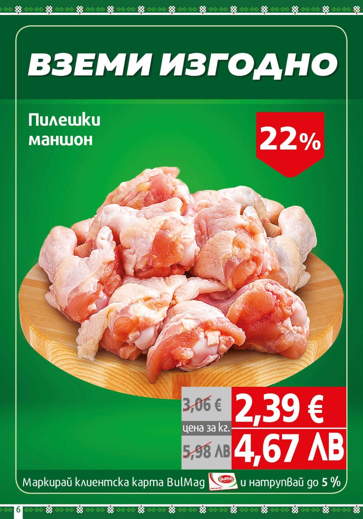 Брошура на BulMag - 23.02.2026 - 01.03.2026. Страница 6