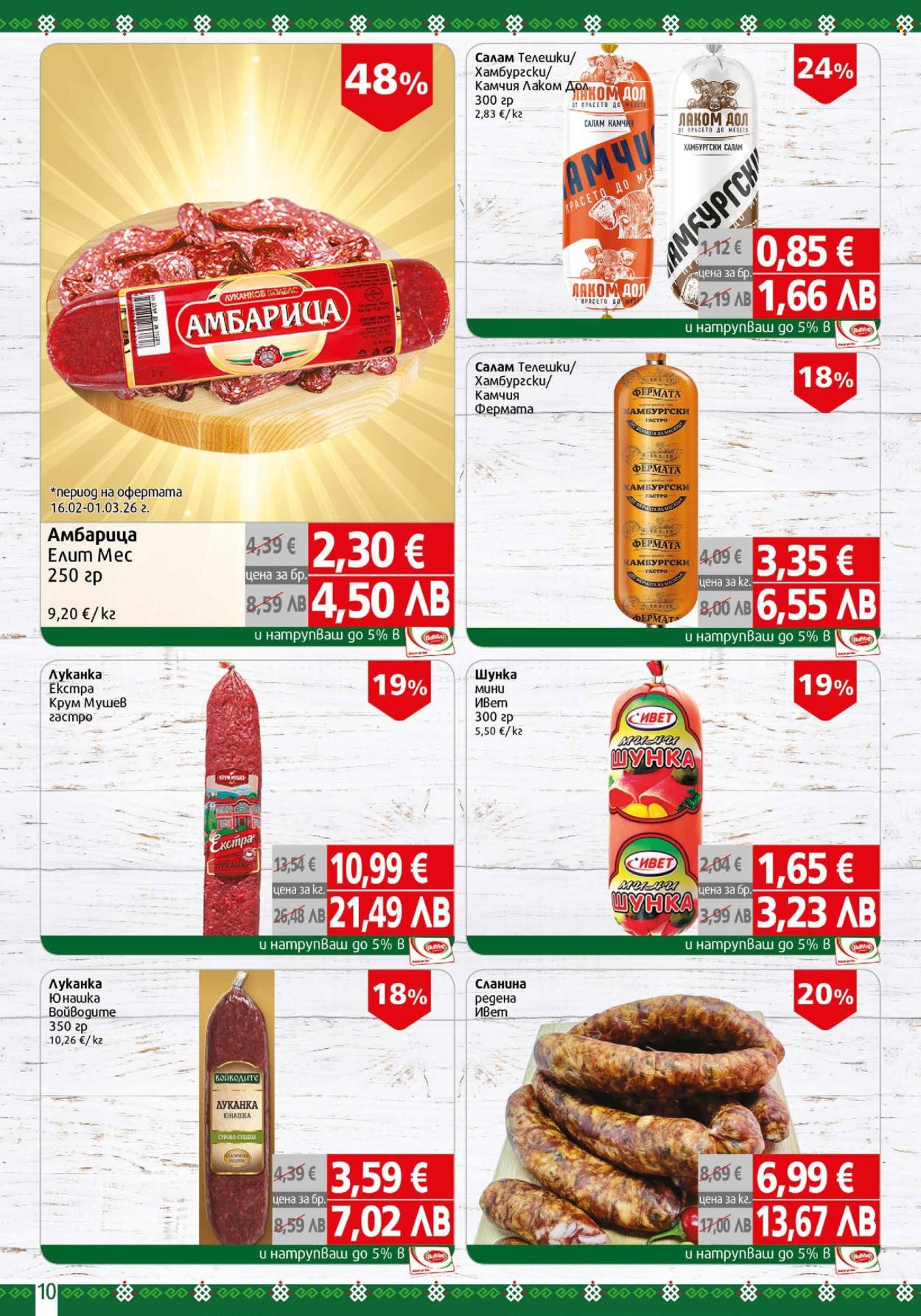 Брошура на BulMag - 23.02.2026 - 01.03.2026. Страница 10