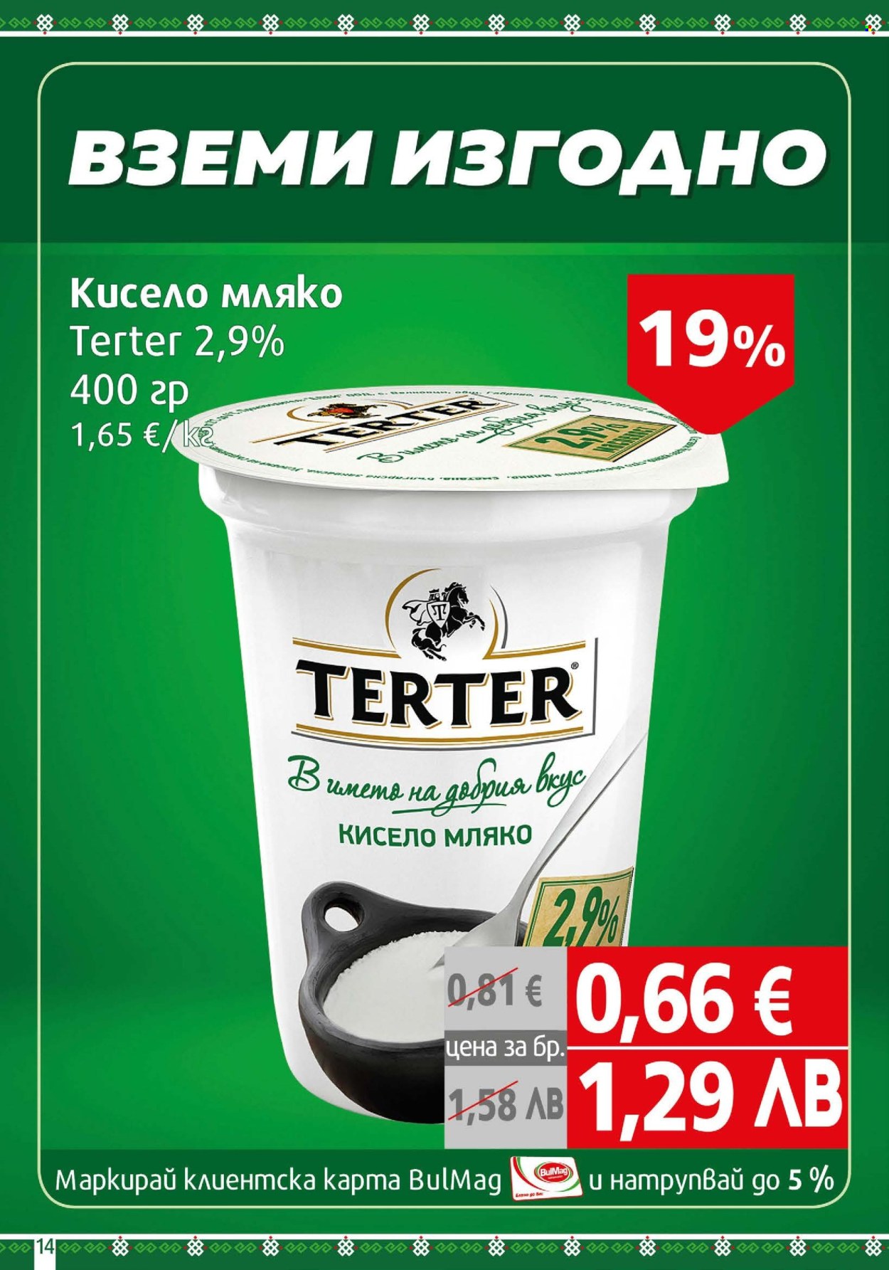 Брошура на BulMag - 23.02.2026 - 01.03.2026. Страница 14