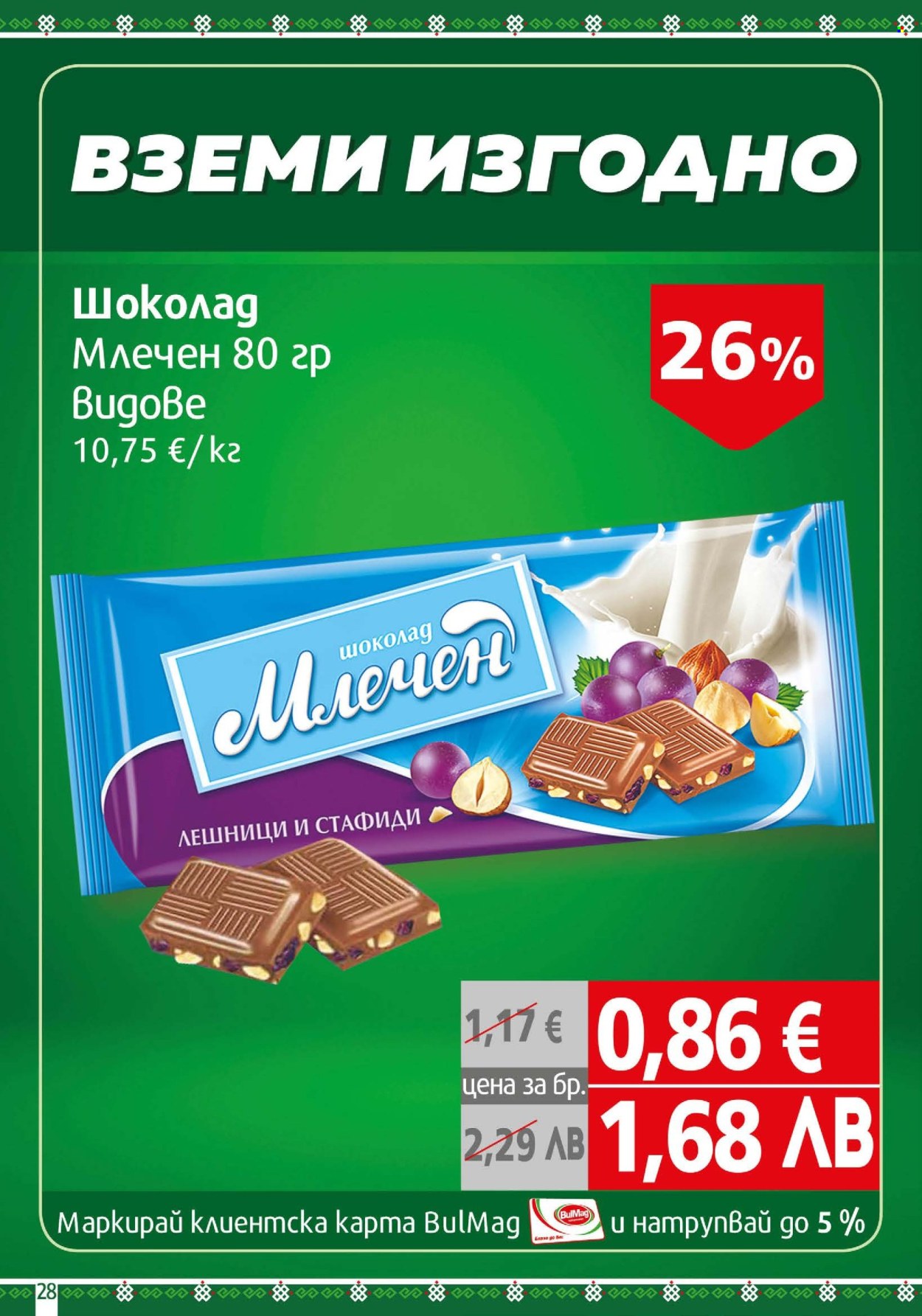 Брошура на BulMag - 23.02.2026 - 01.03.2026. Страница 28
