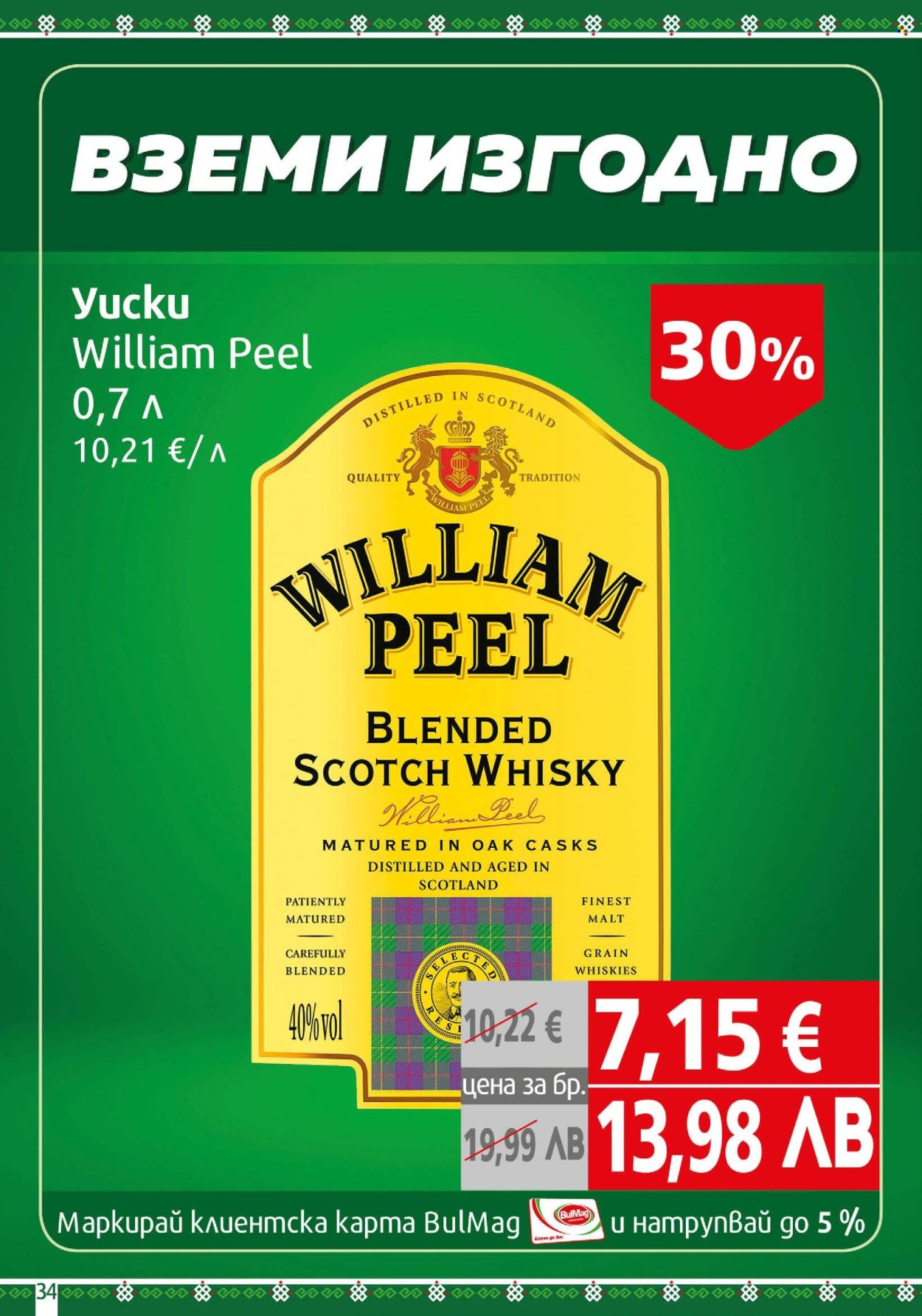 Брошура на BulMag - 23.02.2026 - 01.03.2026. Страница 34