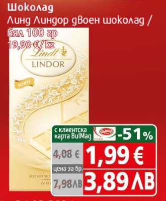 Шоколад Линд Линдор двоен шоколад