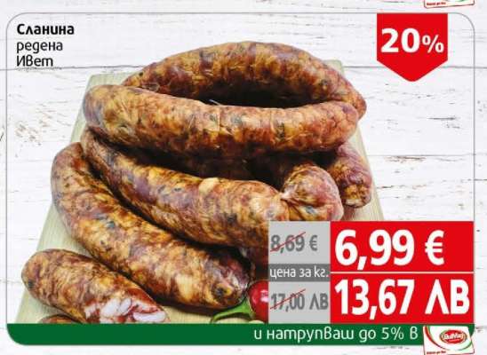 СЛАНИНА РЕДЕНА ИВЕТ