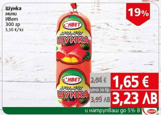 Шунка мини Ивет