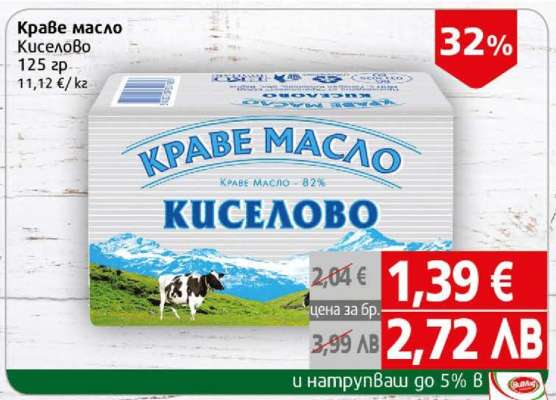 Краве масло киселово