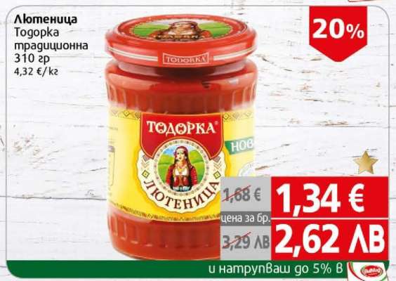 Лютеница ТОДОРКА традиционна