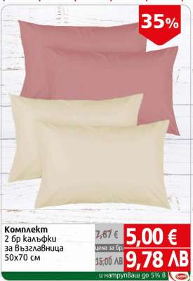 Комплект 2 бр калъфки за възглавница