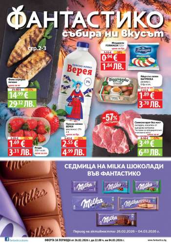 Брошура на Фантастико - 26.02.2026 - 04.03.2026.