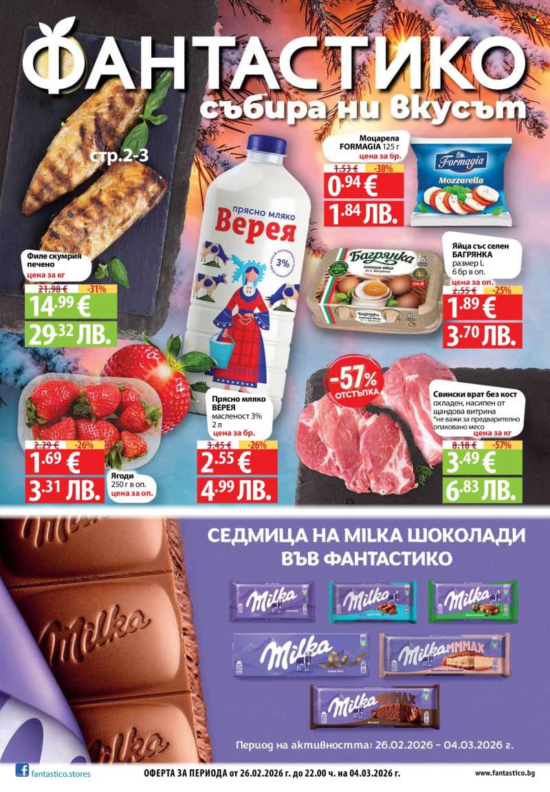 Брошура на Фантастико - 26.02.2026 - 04.03.2026.