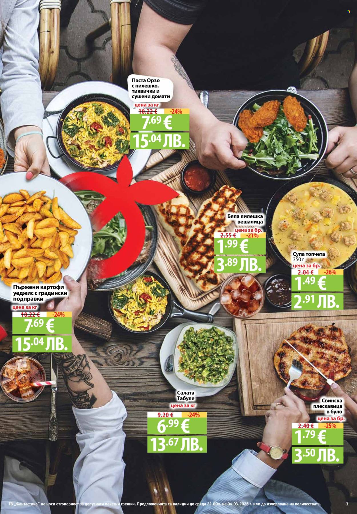 Брошура на Фантастико - 26.02.2026 - 04.03.2026. Страница 3