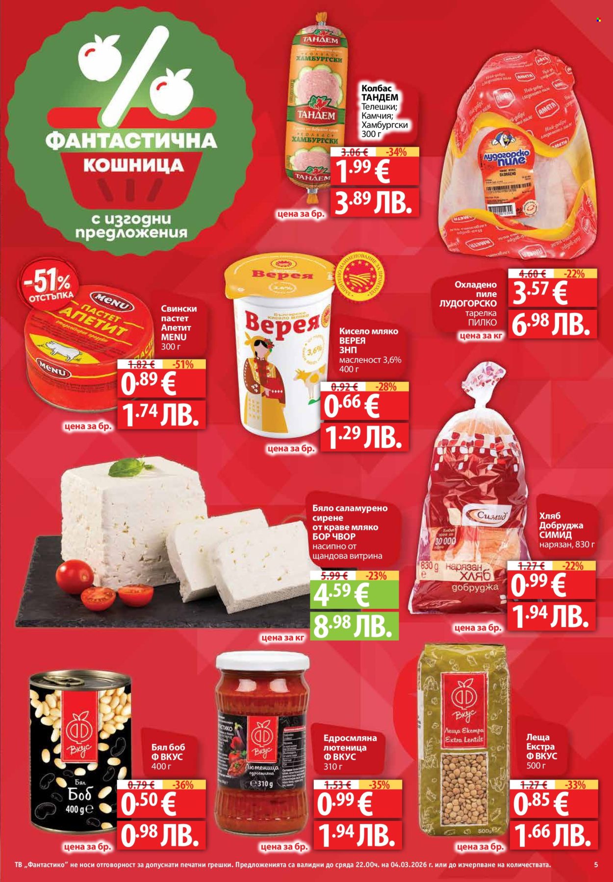 Брошура на Фантастико - 26.02.2026 - 04.03.2026. Страница 5