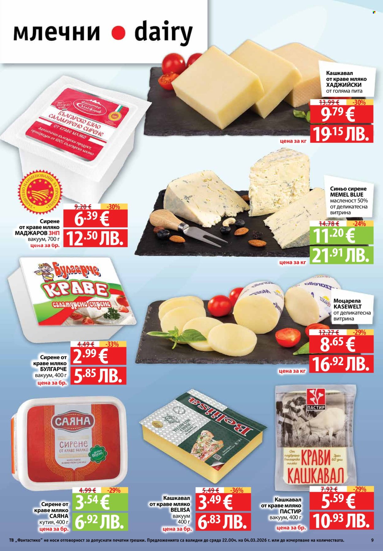 Брошура на Фантастико - 26.02.2026 - 04.03.2026. Страница 9