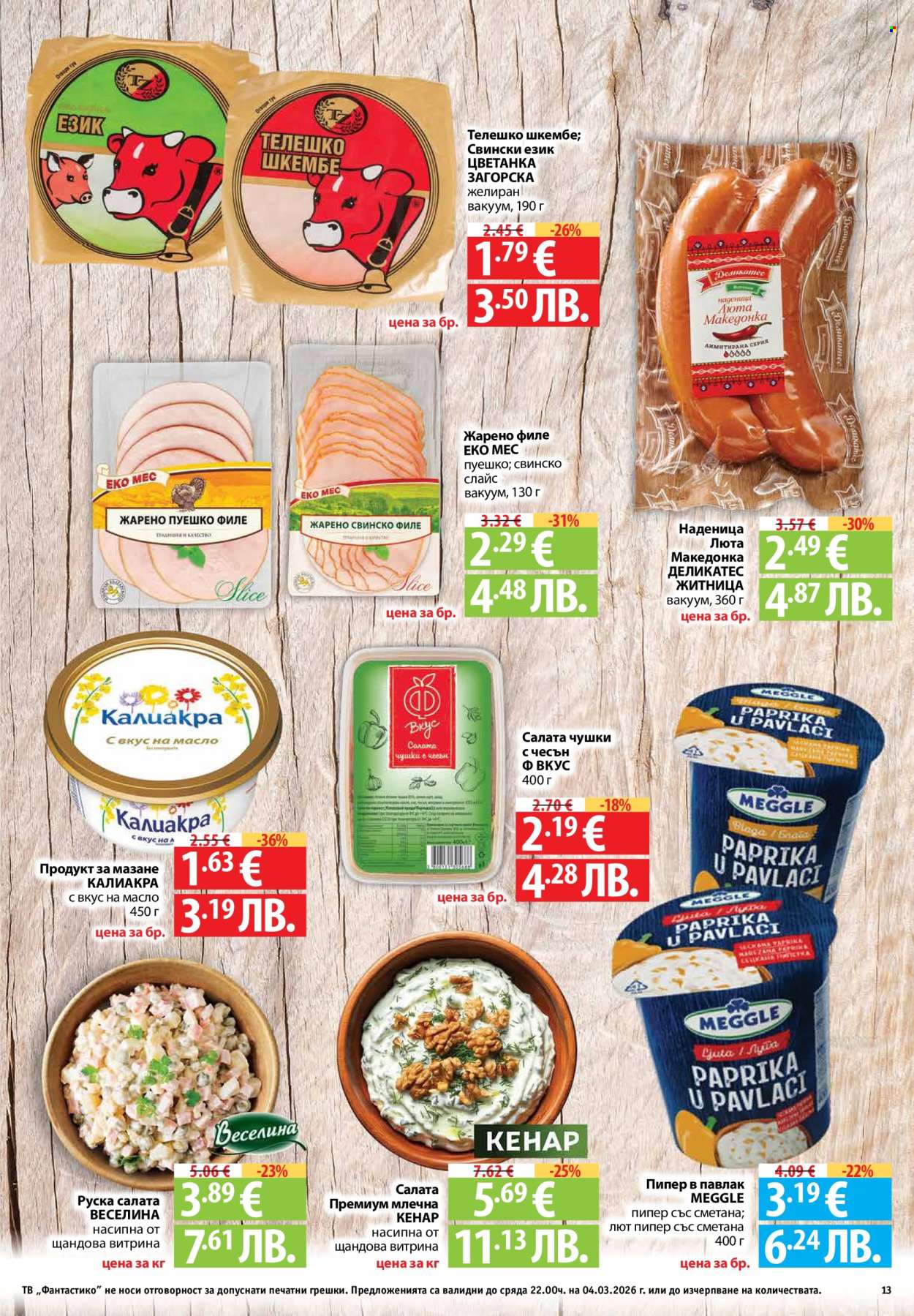 Брошура на Фантастико - 26.02.2026 - 04.03.2026. Страница 13