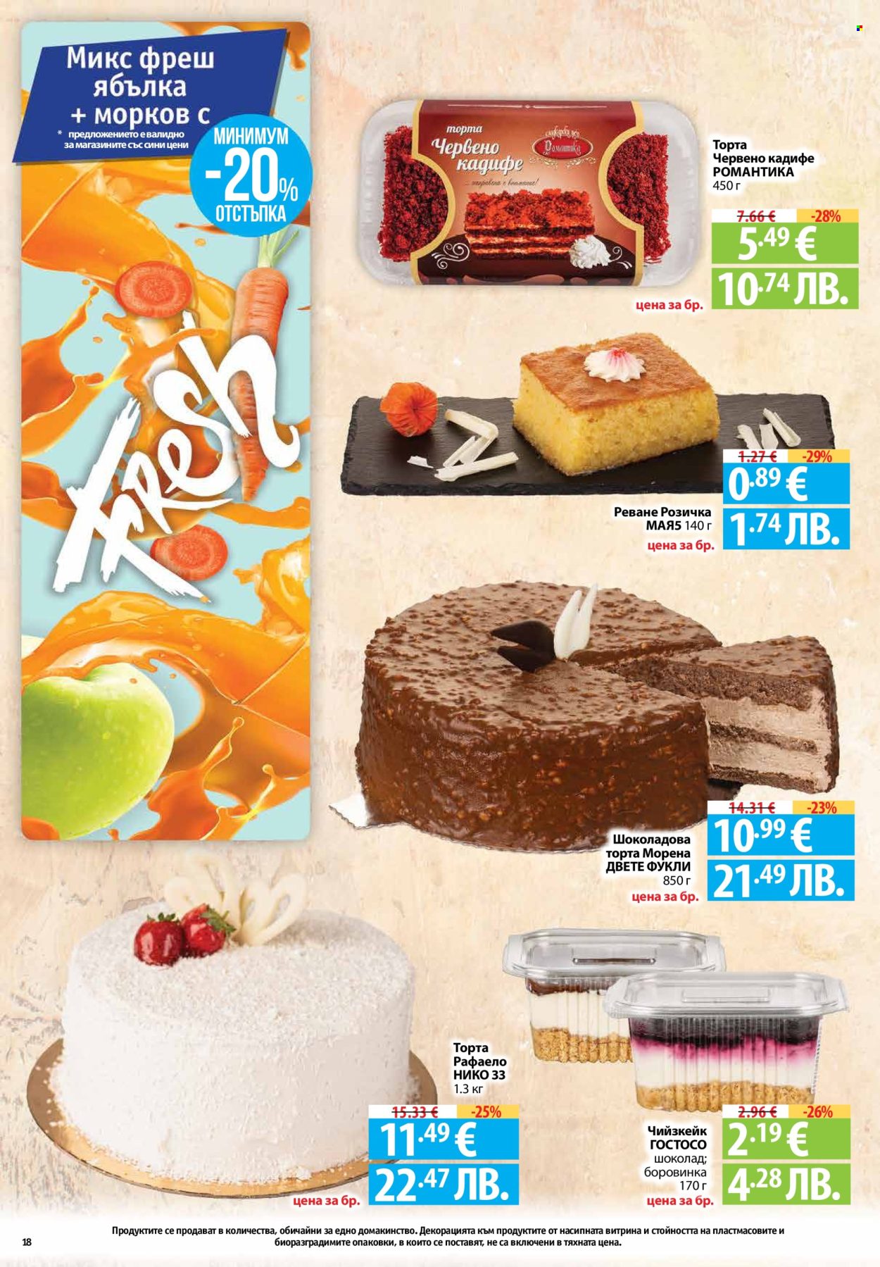 Брошура на Фантастико - 26.02.2026 - 04.03.2026. Страница 18