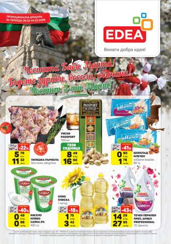 Брошура на ЕДЕА - 26.02.2026 - 04.03.2026.