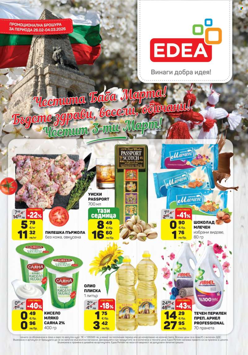 Брошура на ЕДЕА - 26.02.2026 - 04.03.2026.