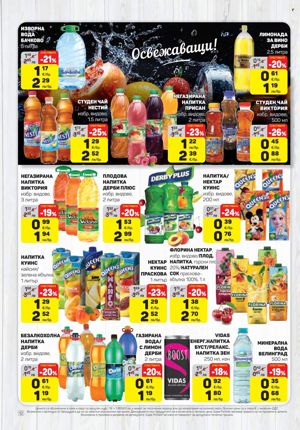 Брошура на ЕДЕА - 26.02.2026 - 04.03.2026. Страница 12