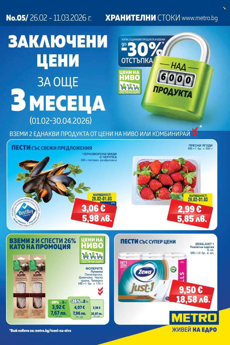 Брошура на МЕТРО - 26.02.2026 - 11.03.2026.