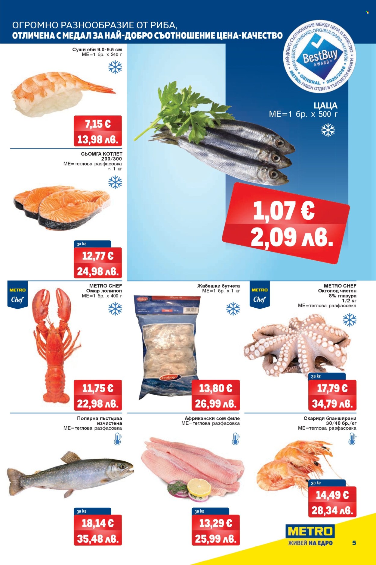 Брошура на МЕТРО - 26.02.2026 - 11.03.2026. Страница 5