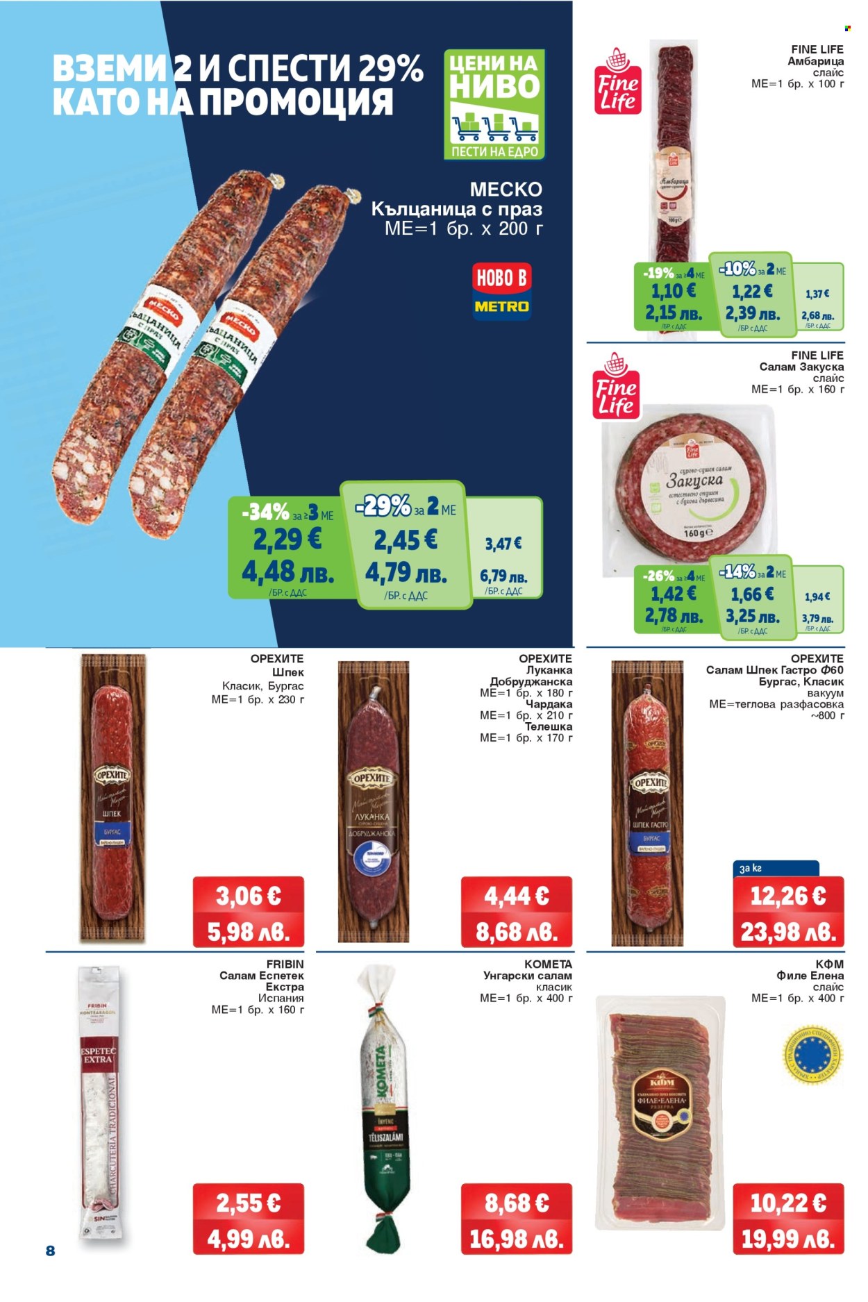 Брошура на МЕТРО - 26.02.2026 - 11.03.2026. Страница 8