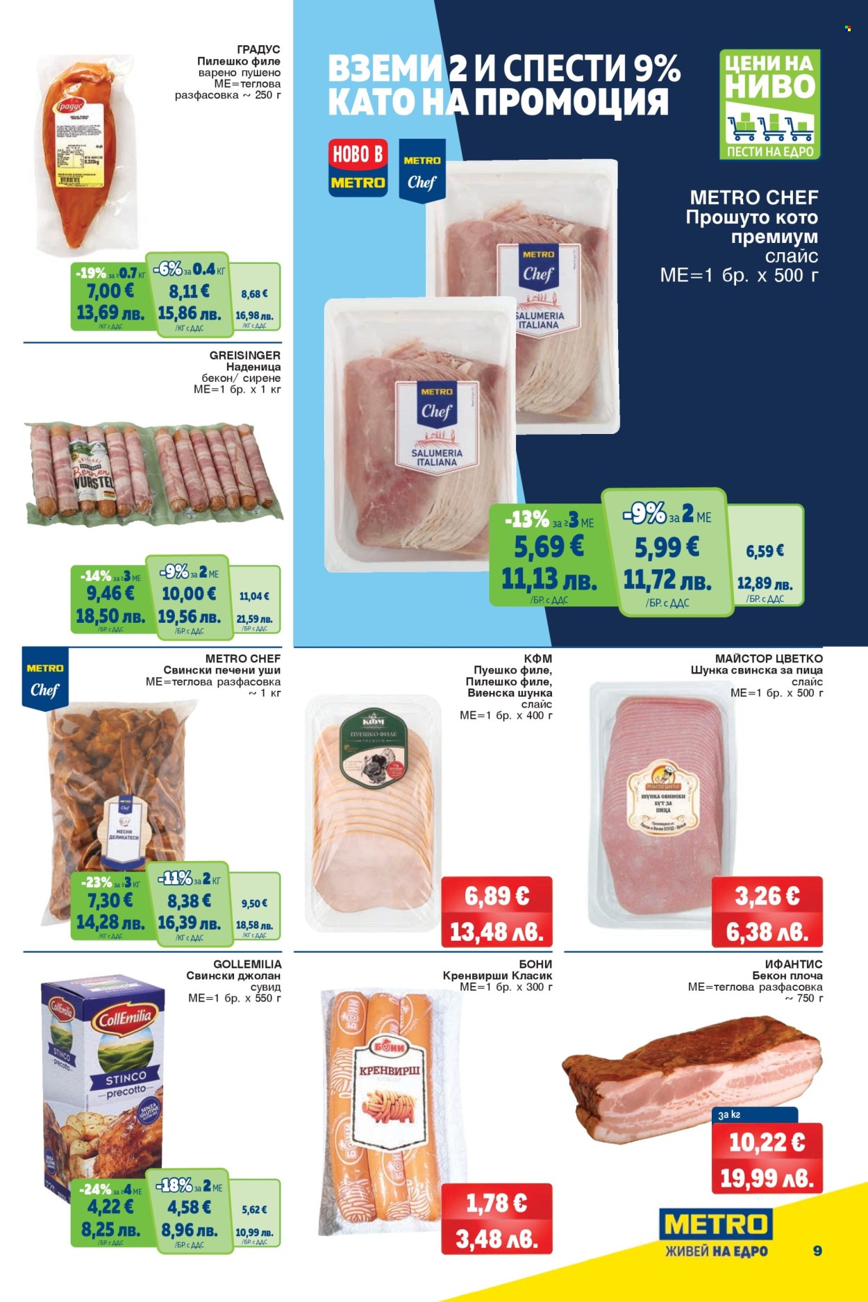 Брошура на МЕТРО - 26.02.2026 - 11.03.2026. Страница 9